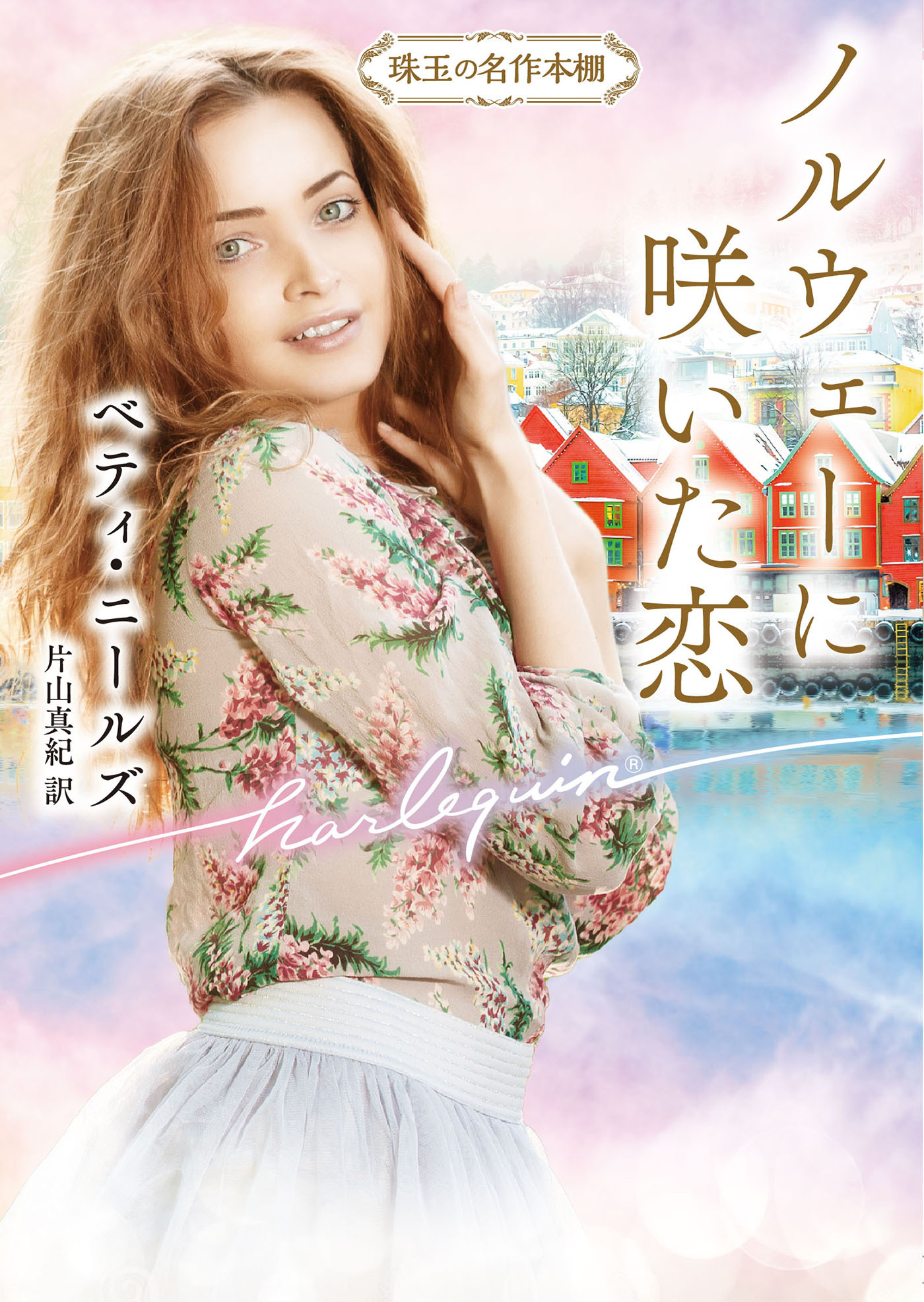 ノルウェーに咲いた恋【ハーレクイン文庫版】