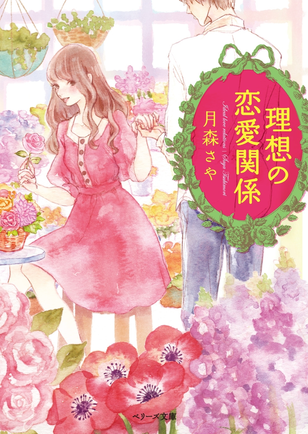 理想の恋愛関係