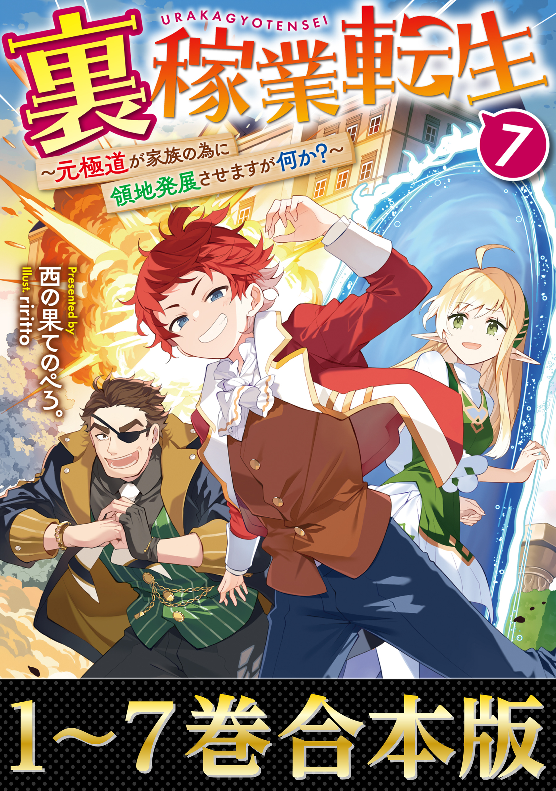 【合本版1-7巻】裏稼業転生