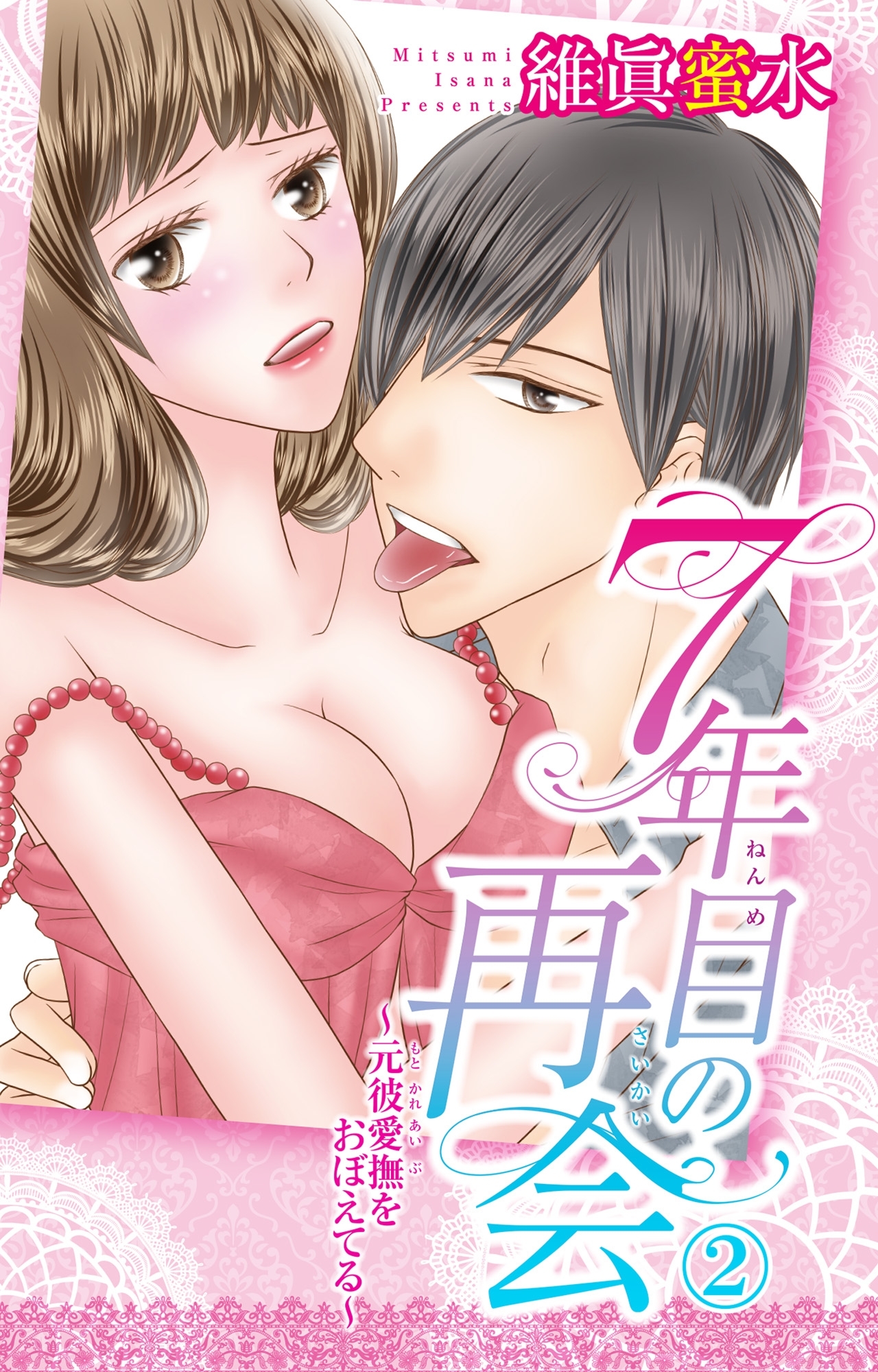 ７年目の再会～元彼愛撫をおぼえてる～ 2