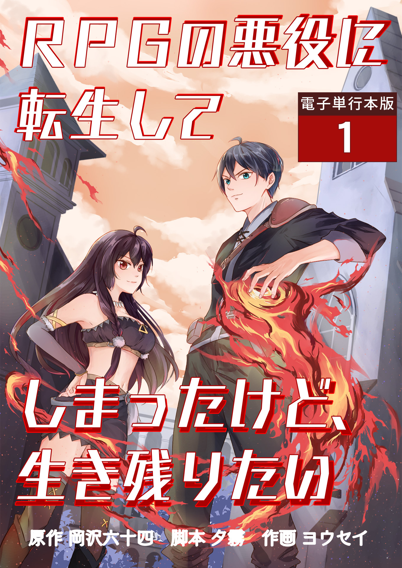 RPGの悪役に転生してしまったけど、生き残りたい【電子単行本版】 / 1