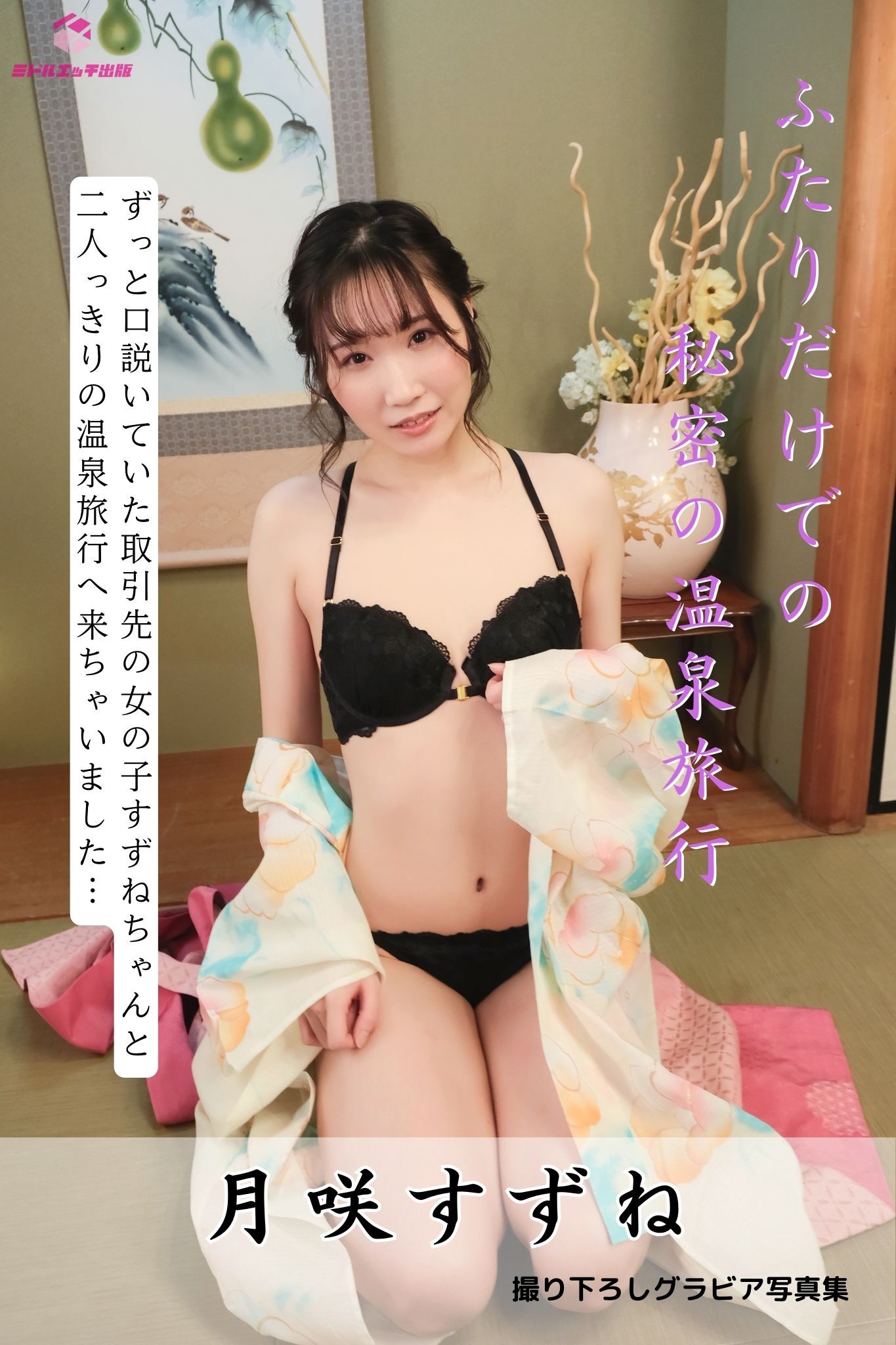 月咲すずね ふたりだけでの秘密の温泉旅行 ＜撮りおろしヌードグラビア写真集＞