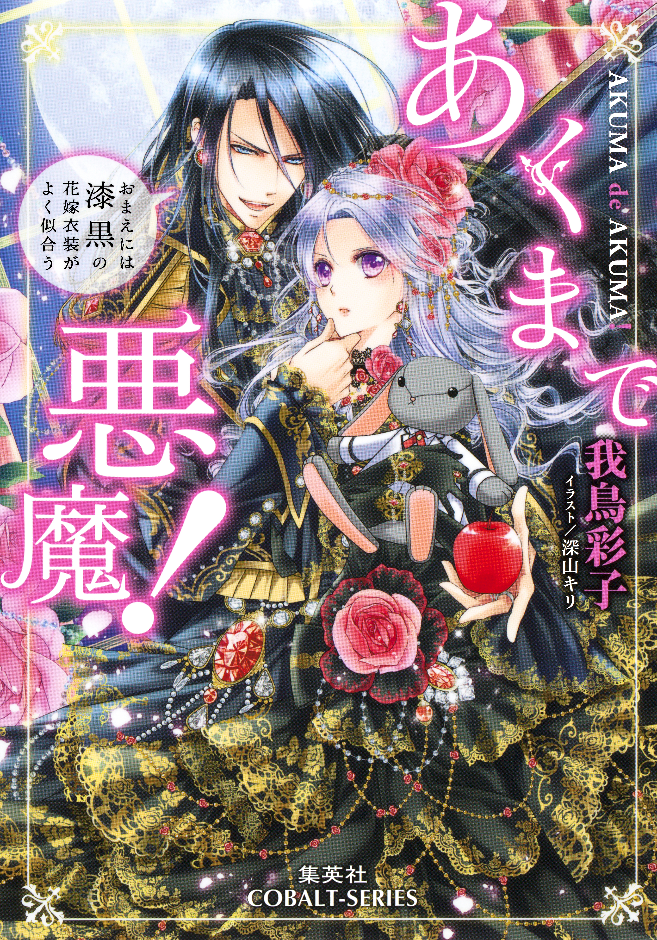 あくまで悪魔！　～おまえには漆黒の花嫁衣装がよく似合う～