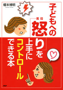 怒ってばかりの毎日が変わる！ 子どもへの「怒り」を上手にコントロールできる本