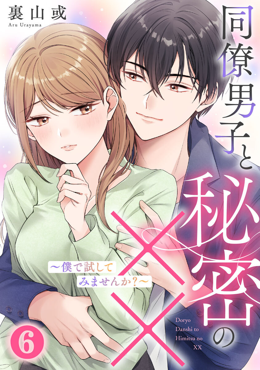 同僚男子と秘密の××～僕で試してみませんか？～