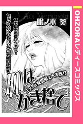 恥はかき捨て 【単話売】