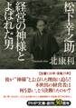松下幸之助 経営の神様とよばれた男