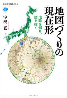 地図づくりの現在形 地球を測り、図を描く