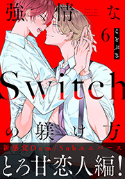 強情なSwitchの躾け方 分冊版 ： 6