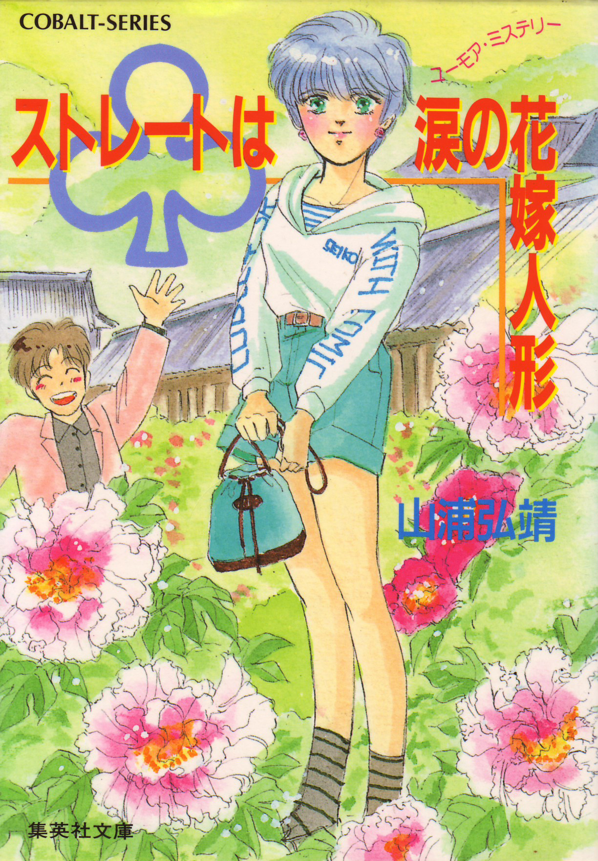 ユーモア・ミステリー星子ひとり旅