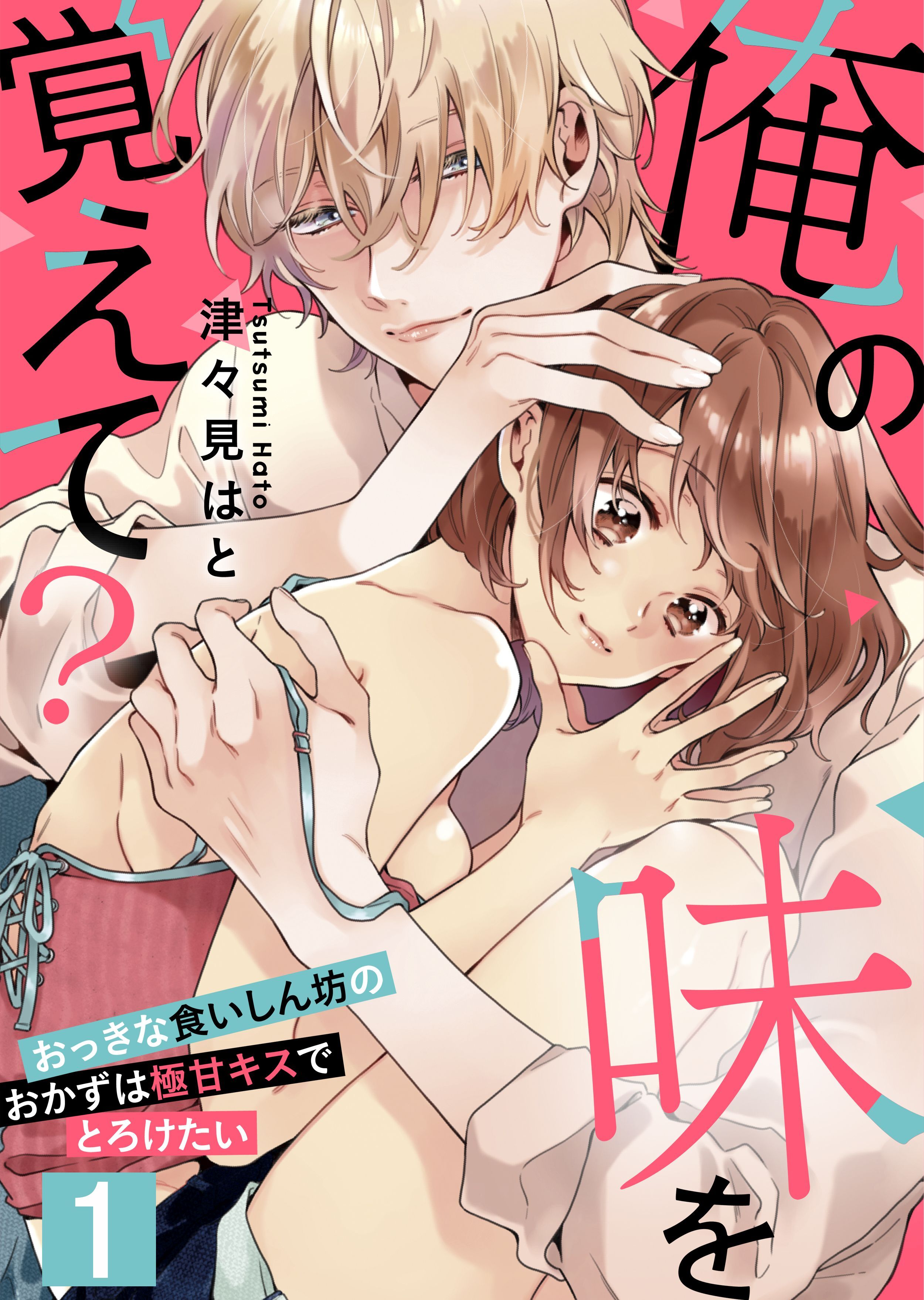 【恋愛ショコラ】俺の味を覚えて？～おっきな食いしん坊のおかずは極甘キスでとろけたい(1)