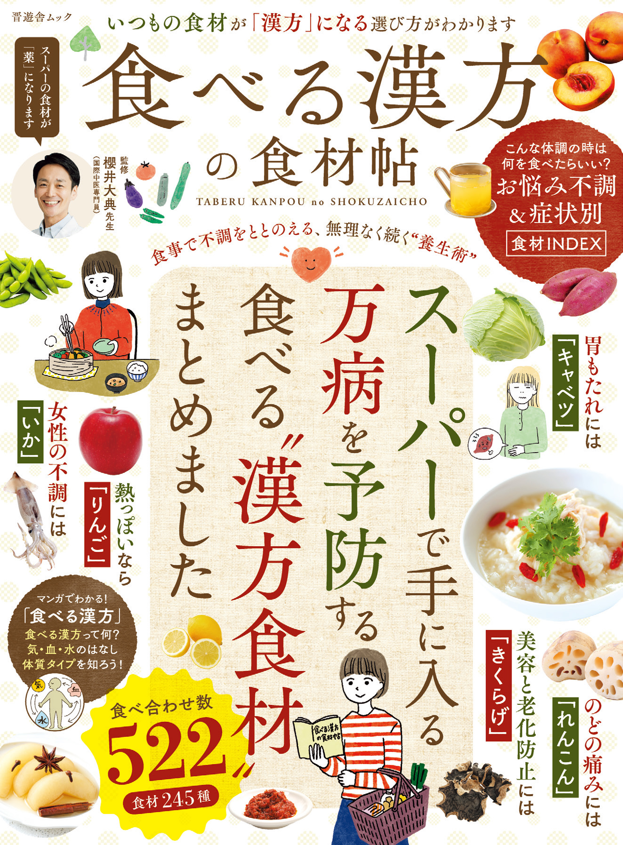 晋遊舎ムック　食べる漢方の食材帖