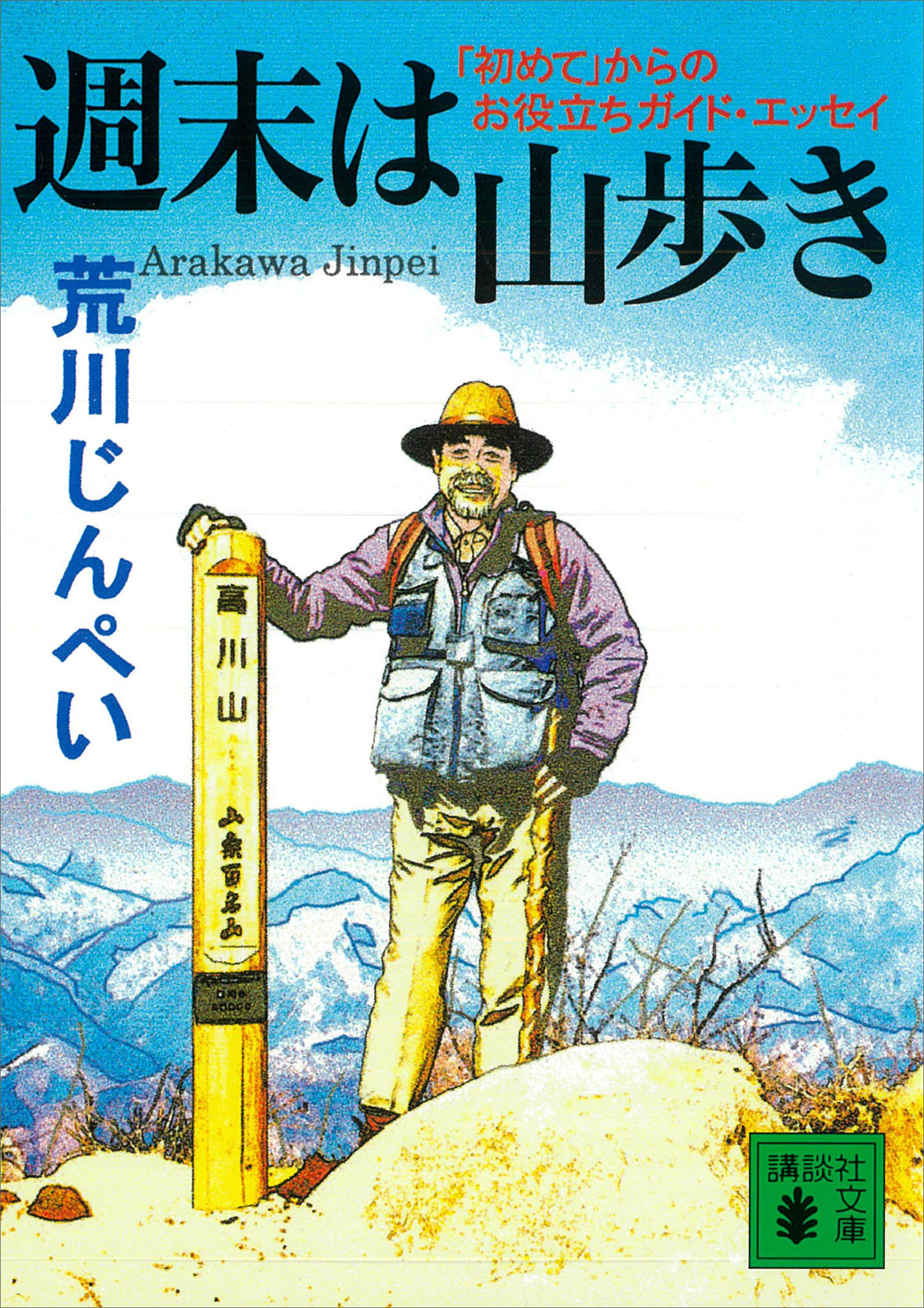 週末は山歩き　「初めて」からのお役立ちガイド・エッセイ