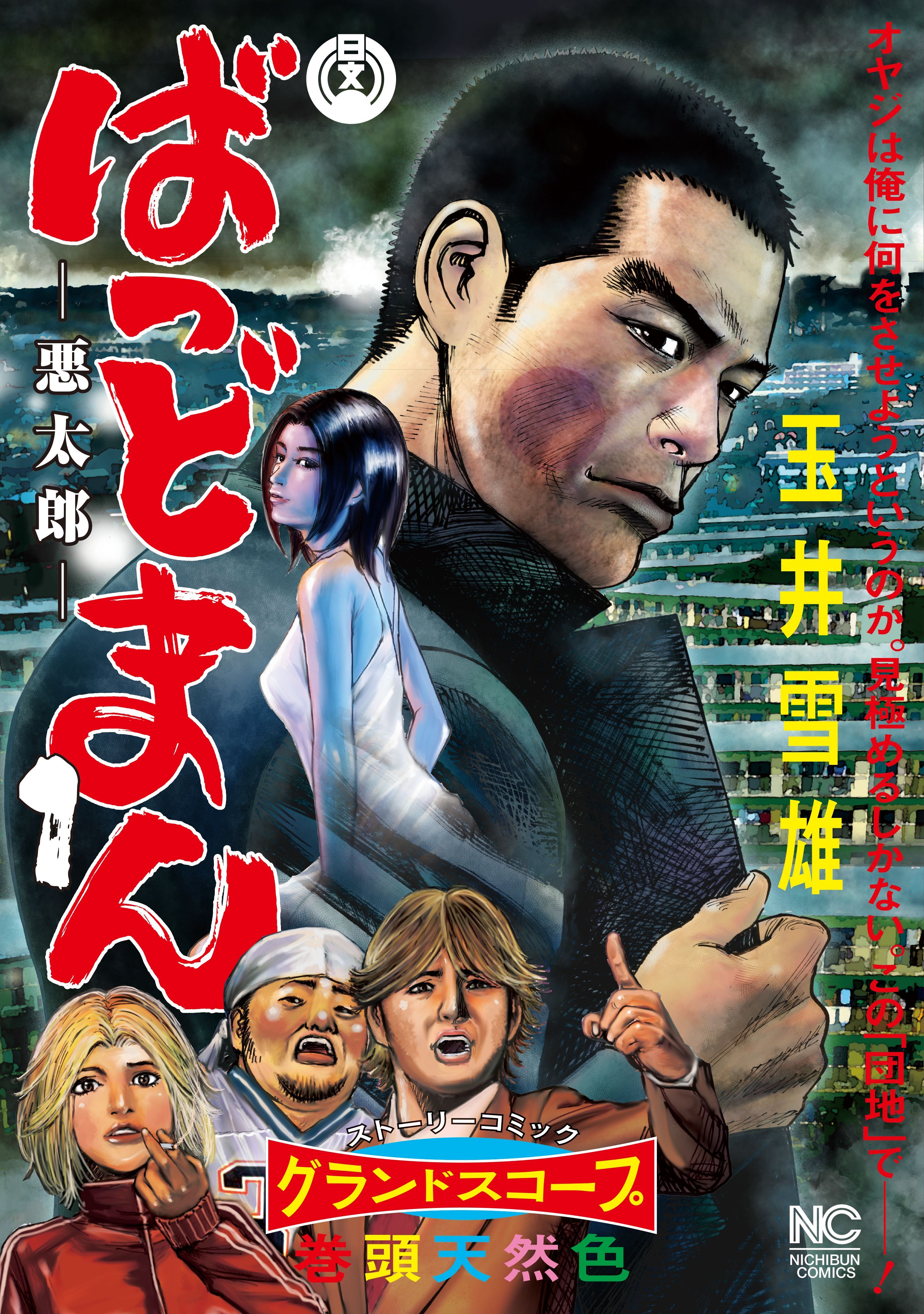 【期間限定　無料お試し版】ばっどまん 1
