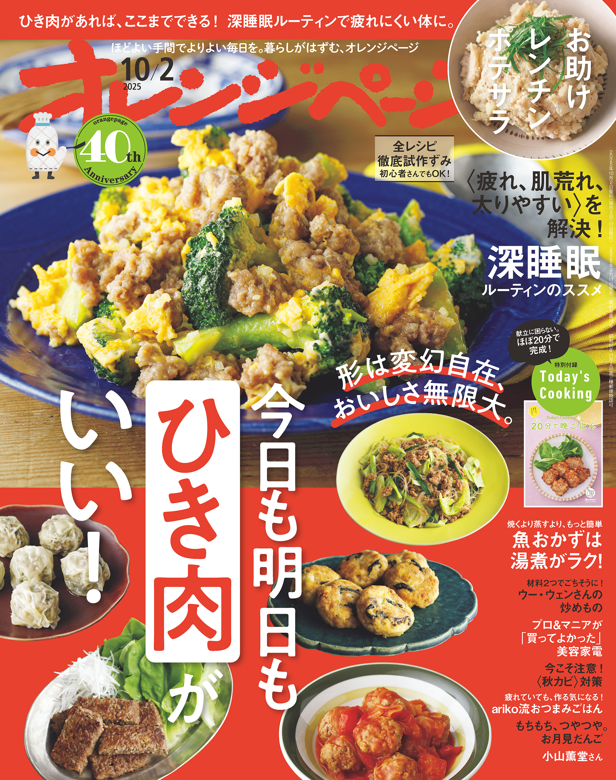 オレンジページ 2025年 10/2号