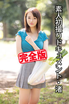 【完全版】素人初撮りドキュメント / 広瀬渚