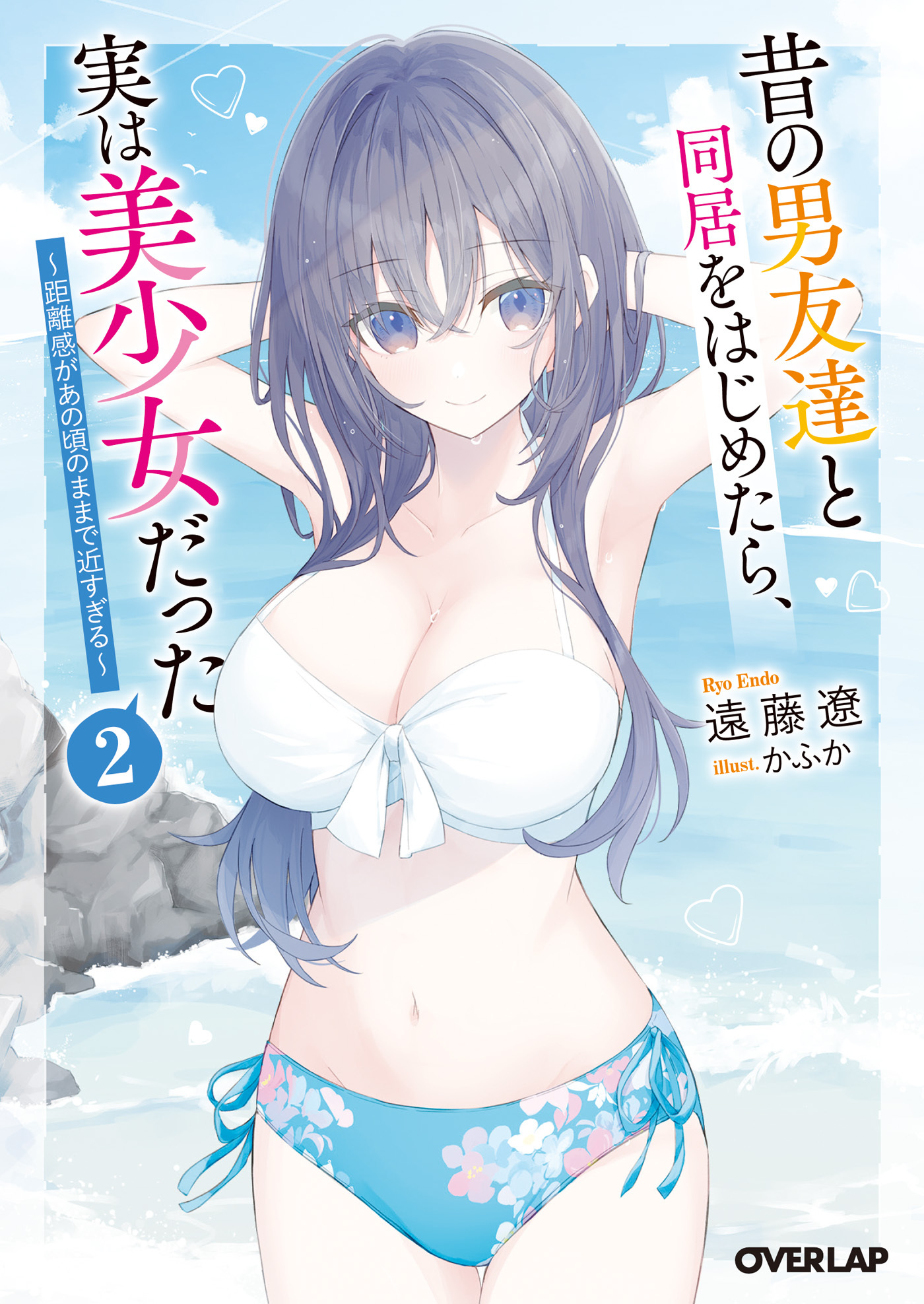 昔の男友達と同居をはじめたら、実は美少女だった 2　～距離感があの頃のままで近すぎる～