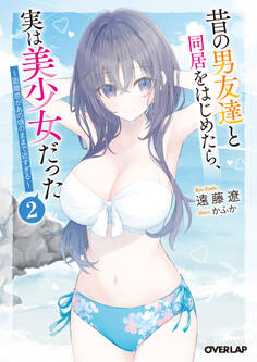 昔の男友達と同居をはじめたら、実は美少女だった