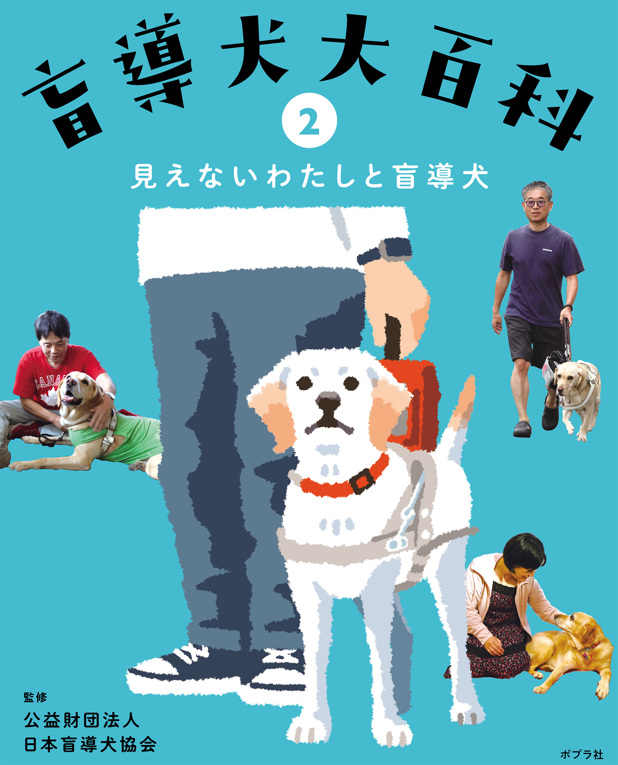 見えないわたしと盲導犬２　盲導犬大百科