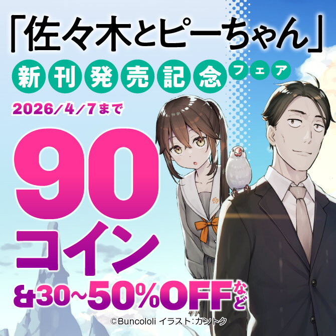 「佐々木とピーちゃん」新刊発売記念フェア