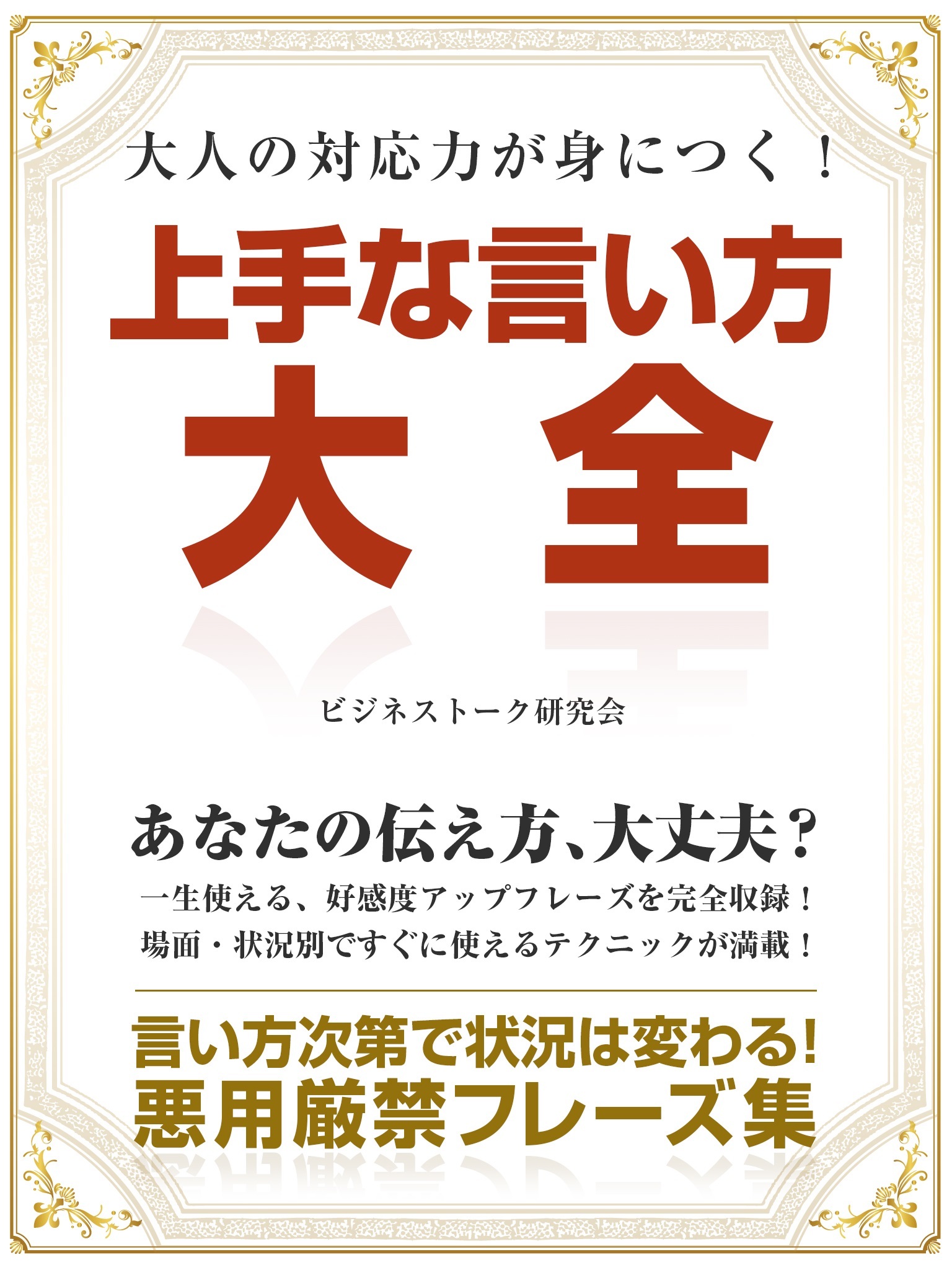 大人の対応力が身につく！　上手な言い方大全