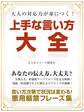 大人の対応力が身につく! 上手な言い方大全