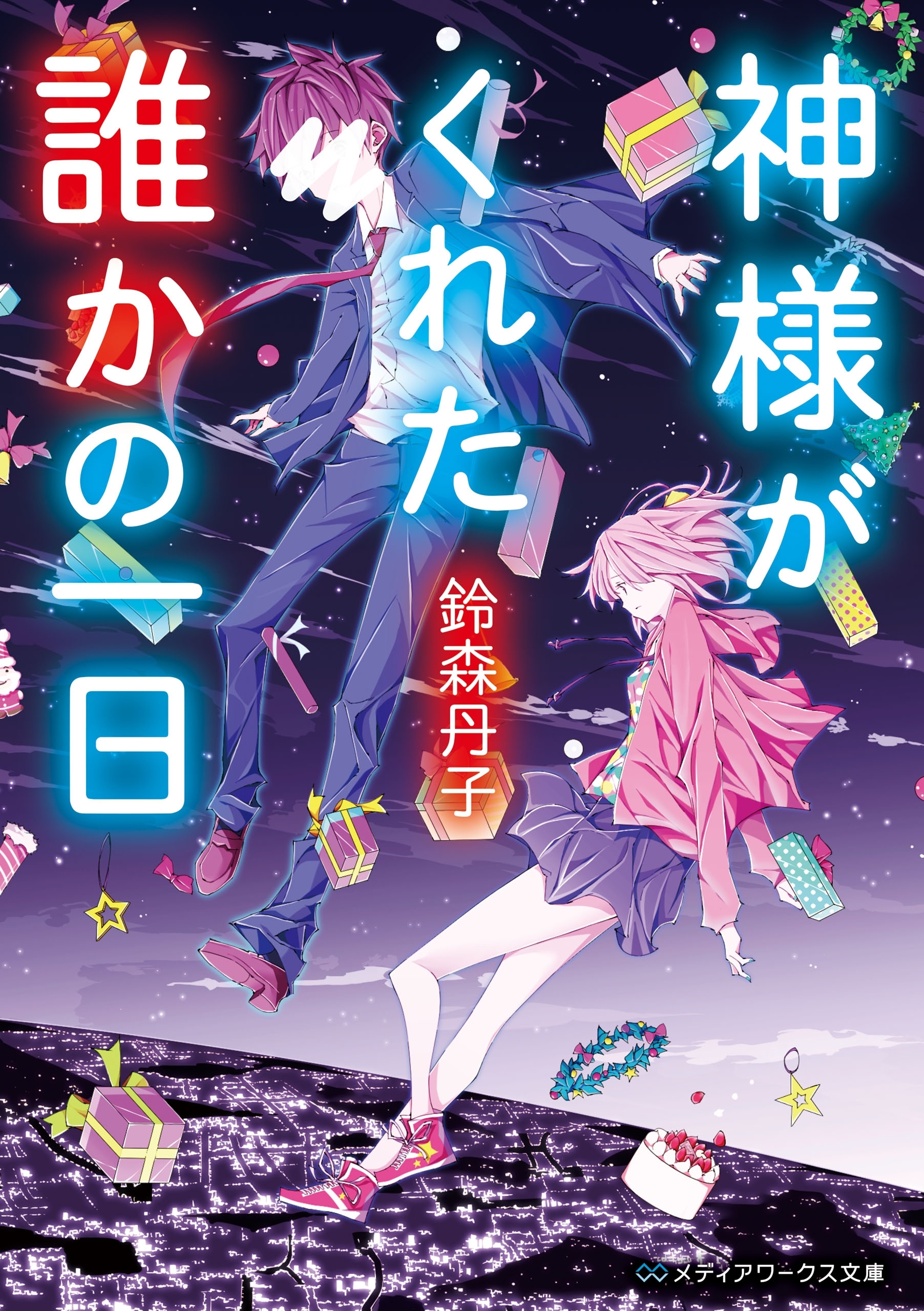 神様がくれた誰かの一日