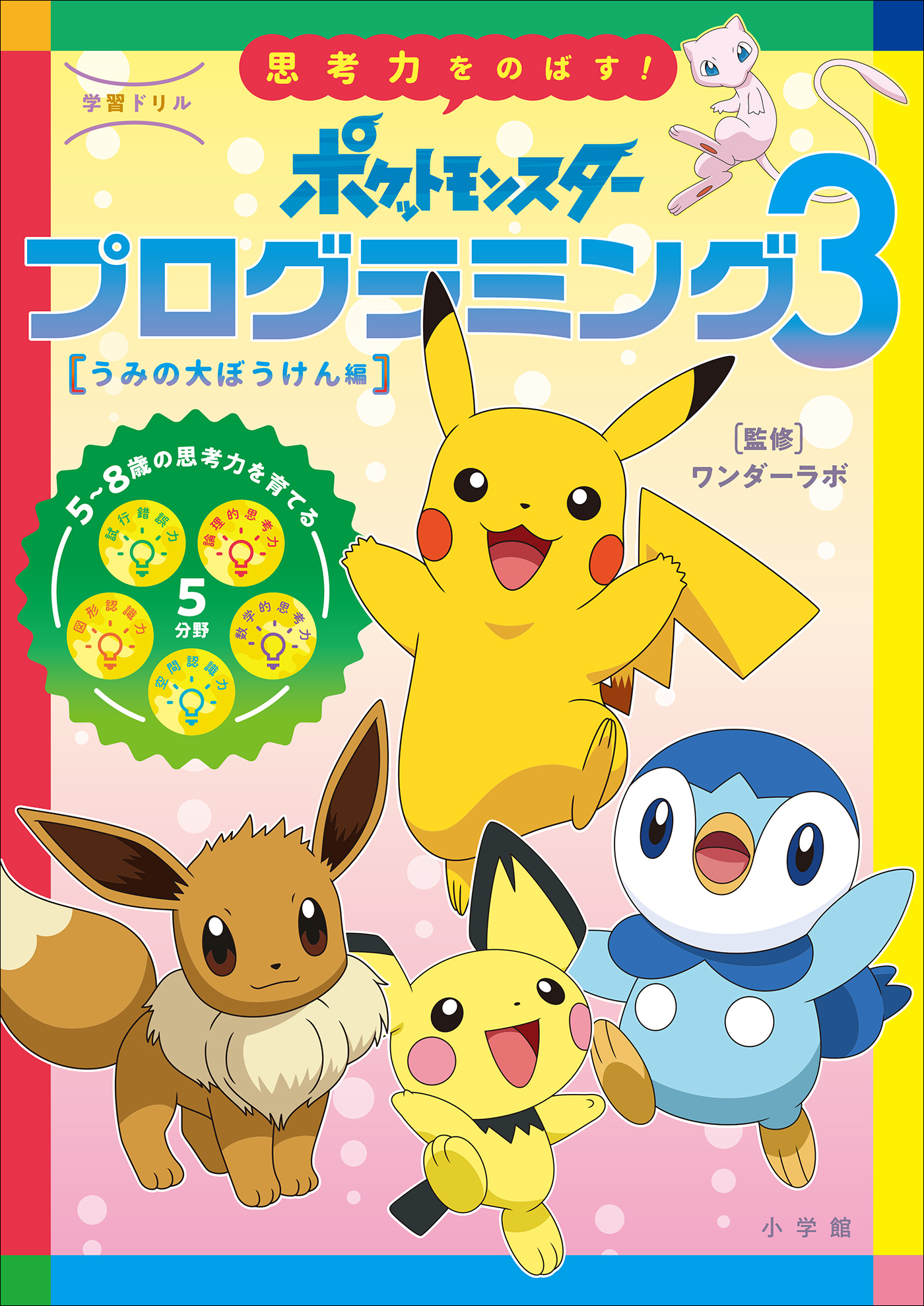 学習ドリル　ポケットモンスター　思考力をのばす！プログラミング３