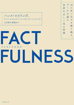 FACTFULNESS(ファクトフルネス)10の思い込みを乗り越え、データを基に世界を正しく見る習慣