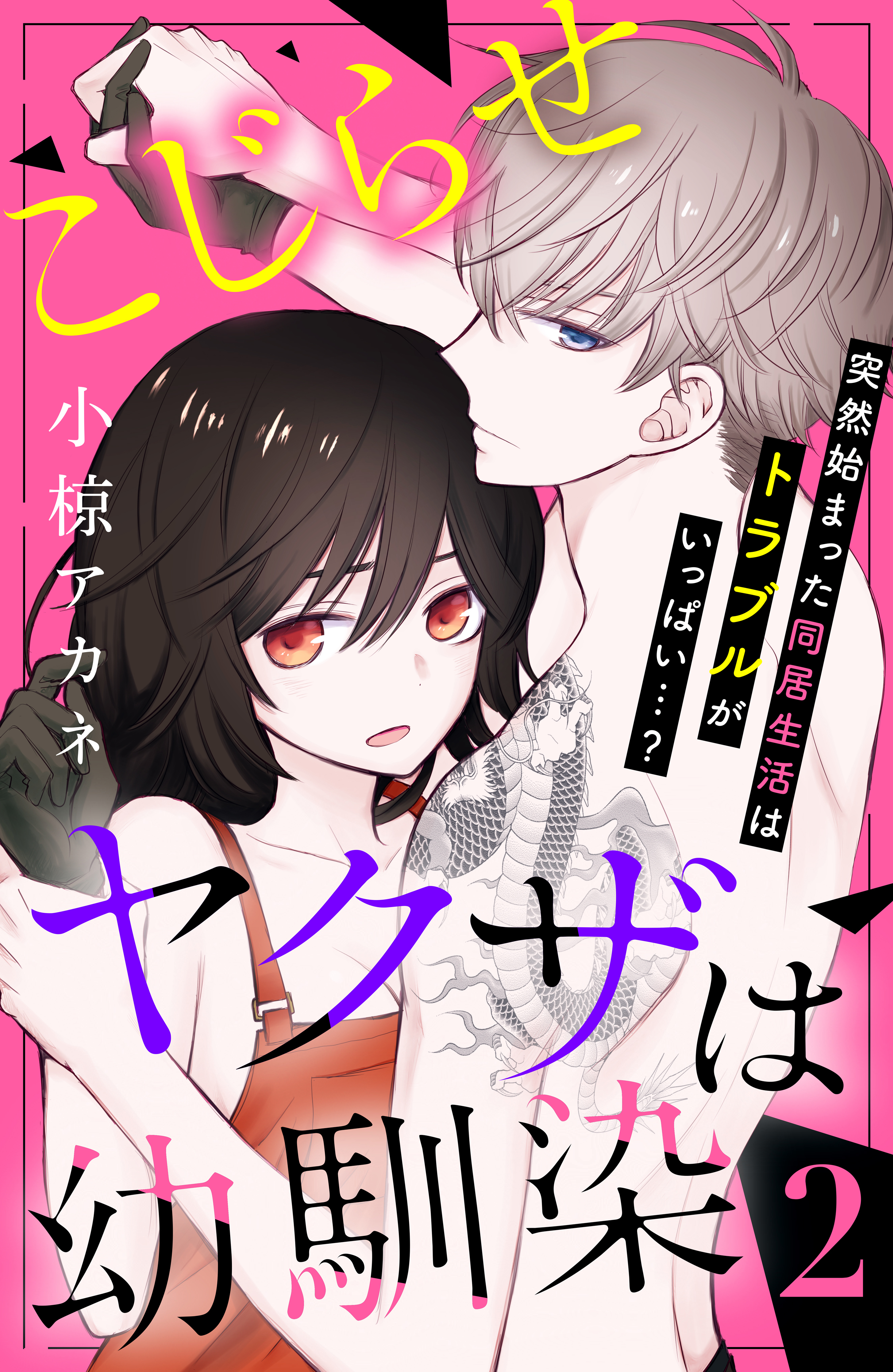 【期間限定　無料お試し版　閲覧期限2026年8月20日】こじらせヤクザは幼馴染　［ｃｏｍｉｃ　ｔｉｎｔ］　分冊版（２）