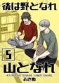 後は野となれ山となれ【連載版】(5)