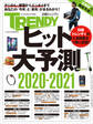 ヒット大予測 2020-2021(日経トレンディ2月号臨時増刊)