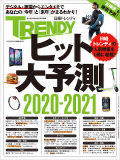 ヒット大予測 2020-2021(日経トレンディ2月号臨時増刊)