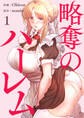 【期間限定 無料お試し版 閲覧期限2026年8月27日】略奪のハーレム【電子単行本版】1