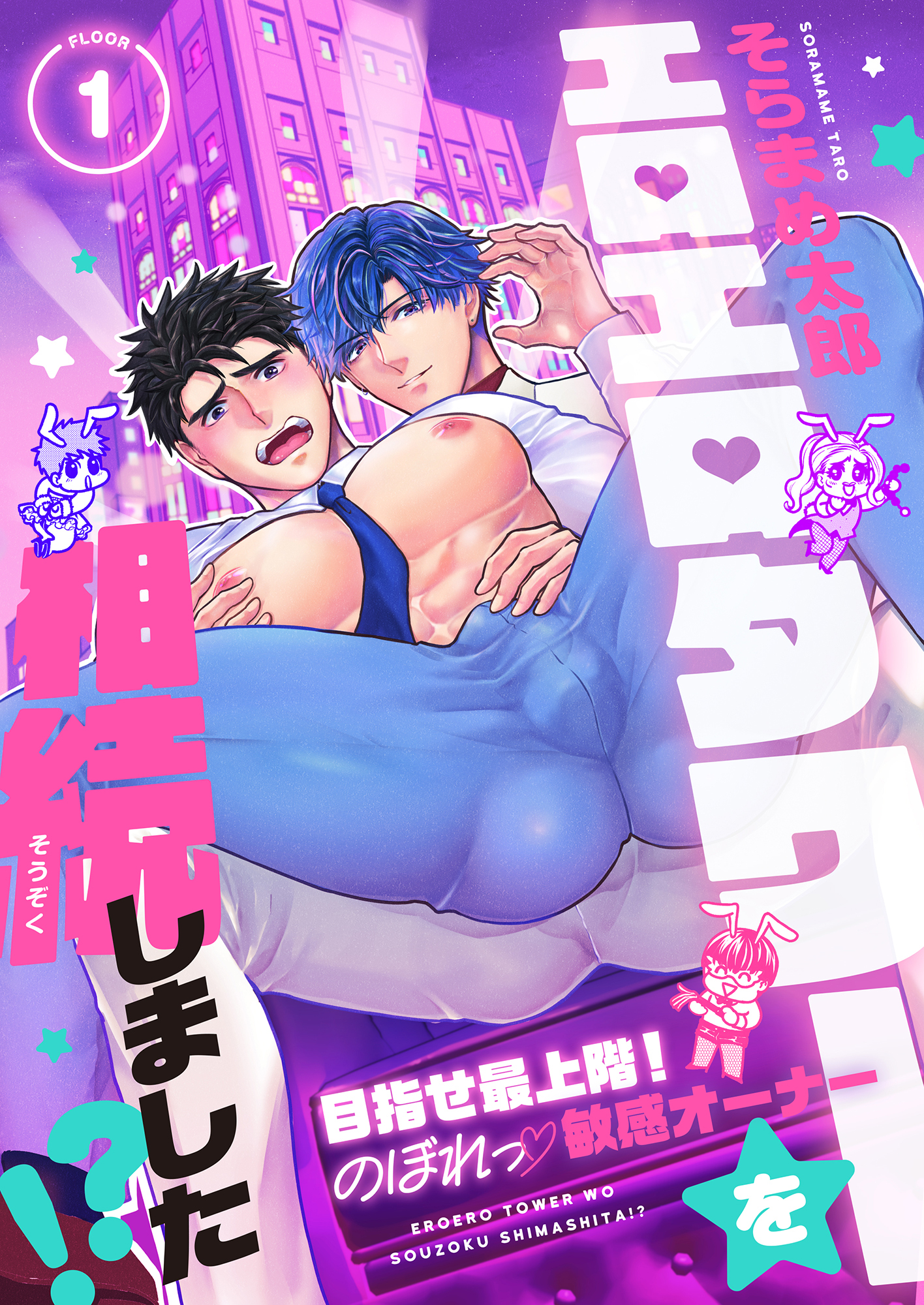 エロエロタワーを相続しました！？～目指せ最上階！のぼれっ敏感オーナー(1)