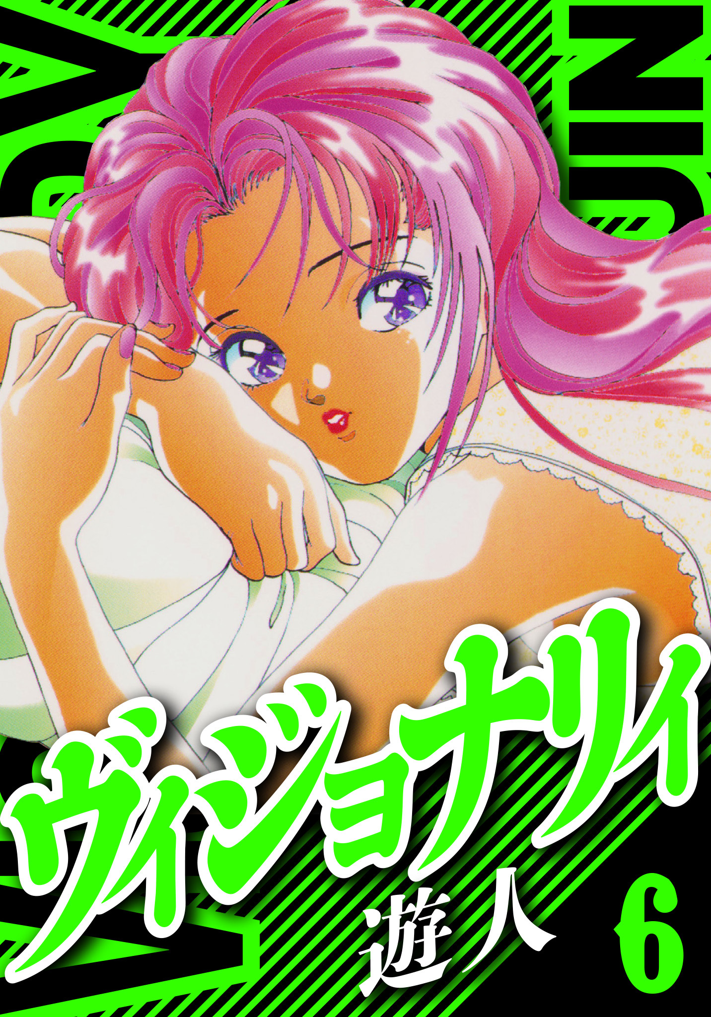 ヴィジョナリイ　愛蔵版　6