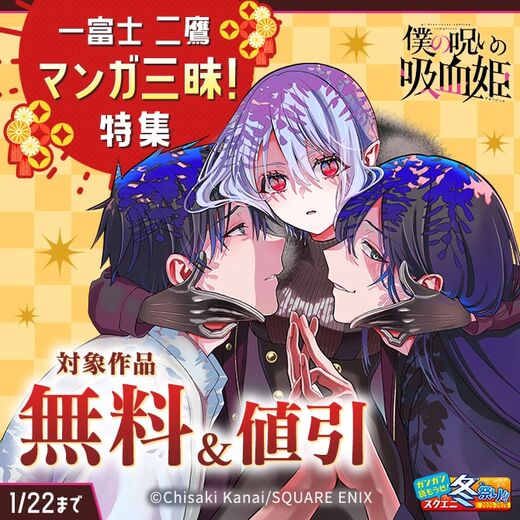 【ガンガン読もうぜ!スクエニ冬祭り!!2025→2026】一富士 二鷹 マンガ三昧!特集