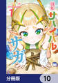 戦姫サバイバルサガ【分冊版】 10