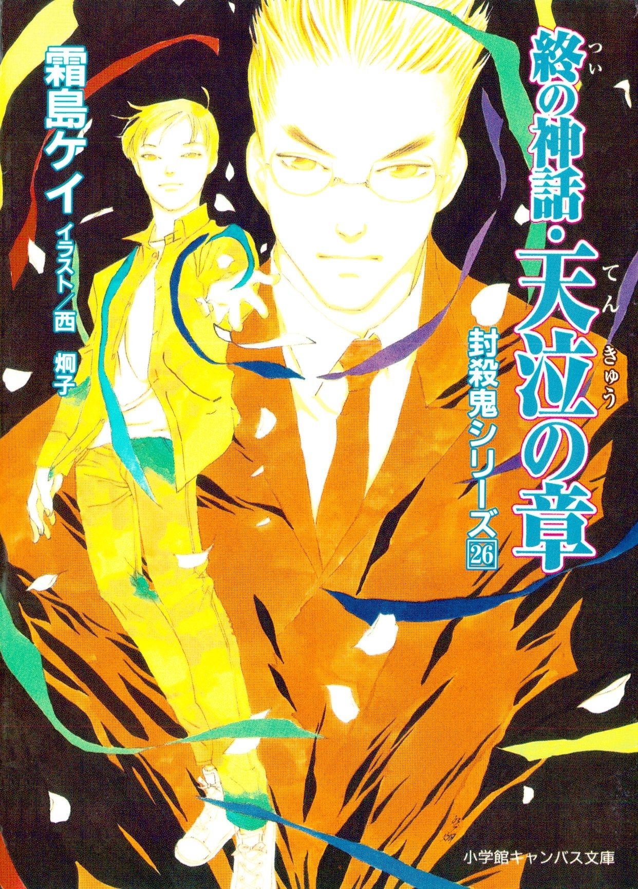 封殺鬼シリーズ　２６　終の神話・天泣の章（小学館キャンバス文庫）