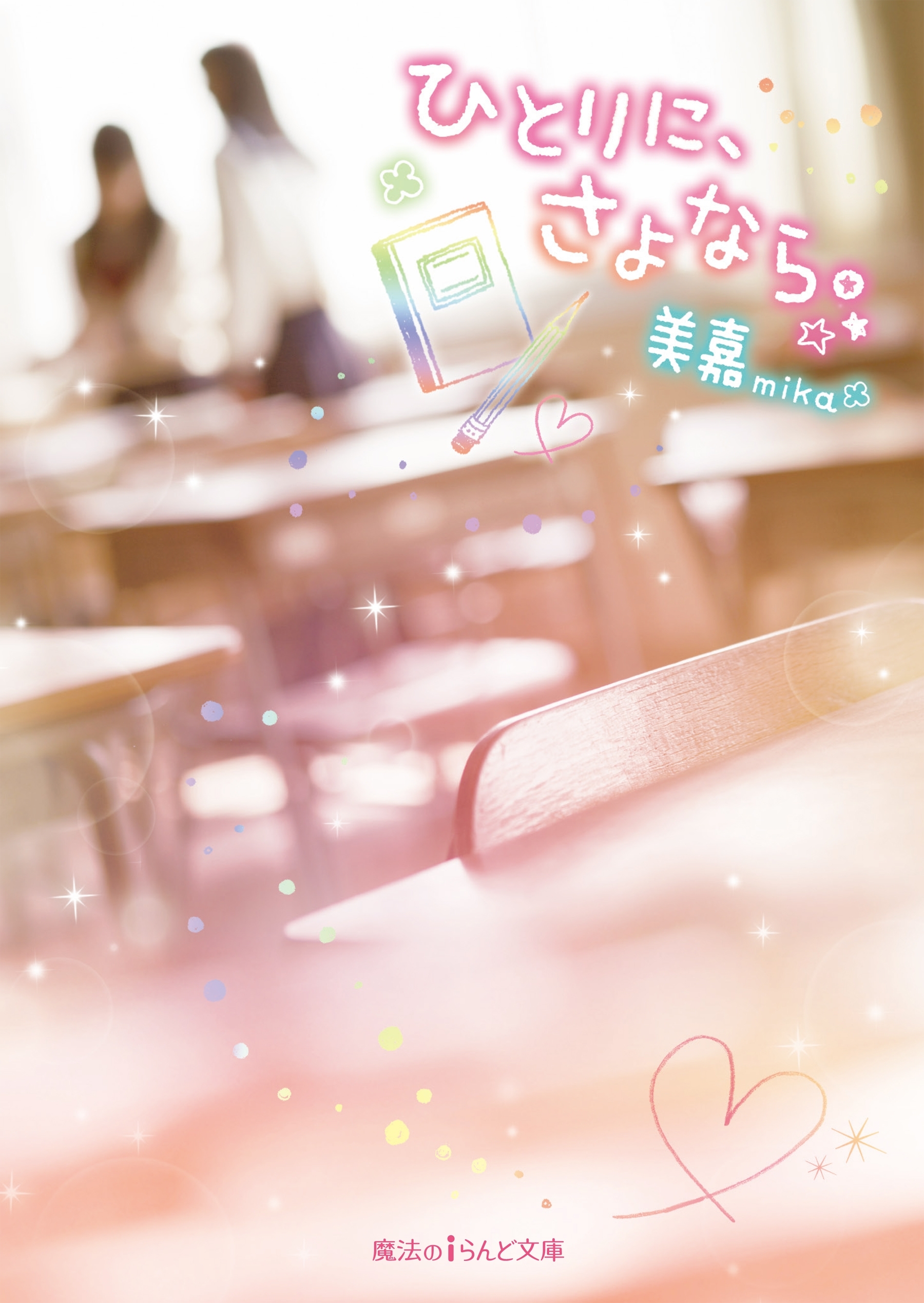 ひとりに、さよなら。