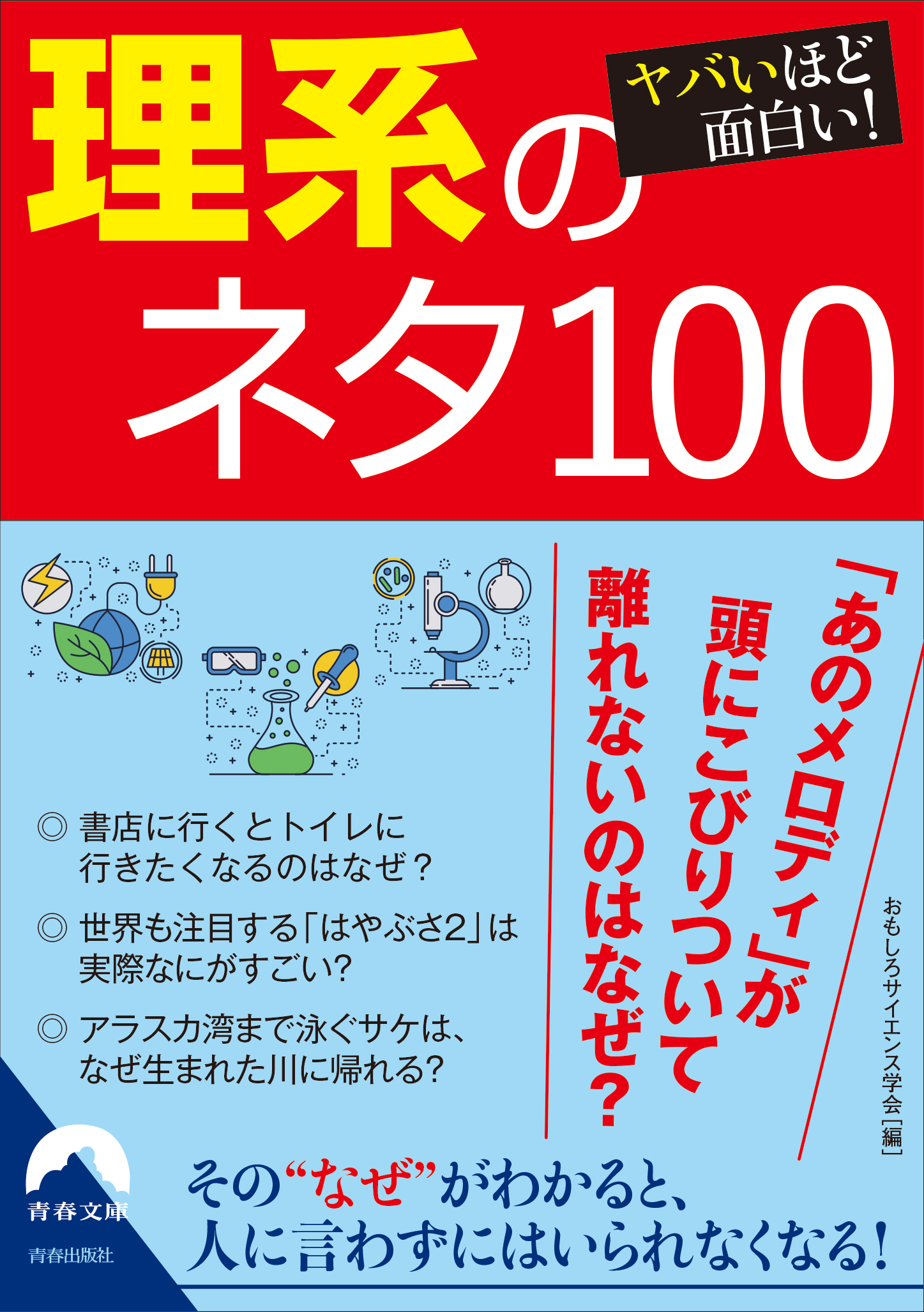 ヤバいほど面白い！　理系のネタ100