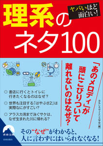 ヤバいほど面白い！　理系のネタ100