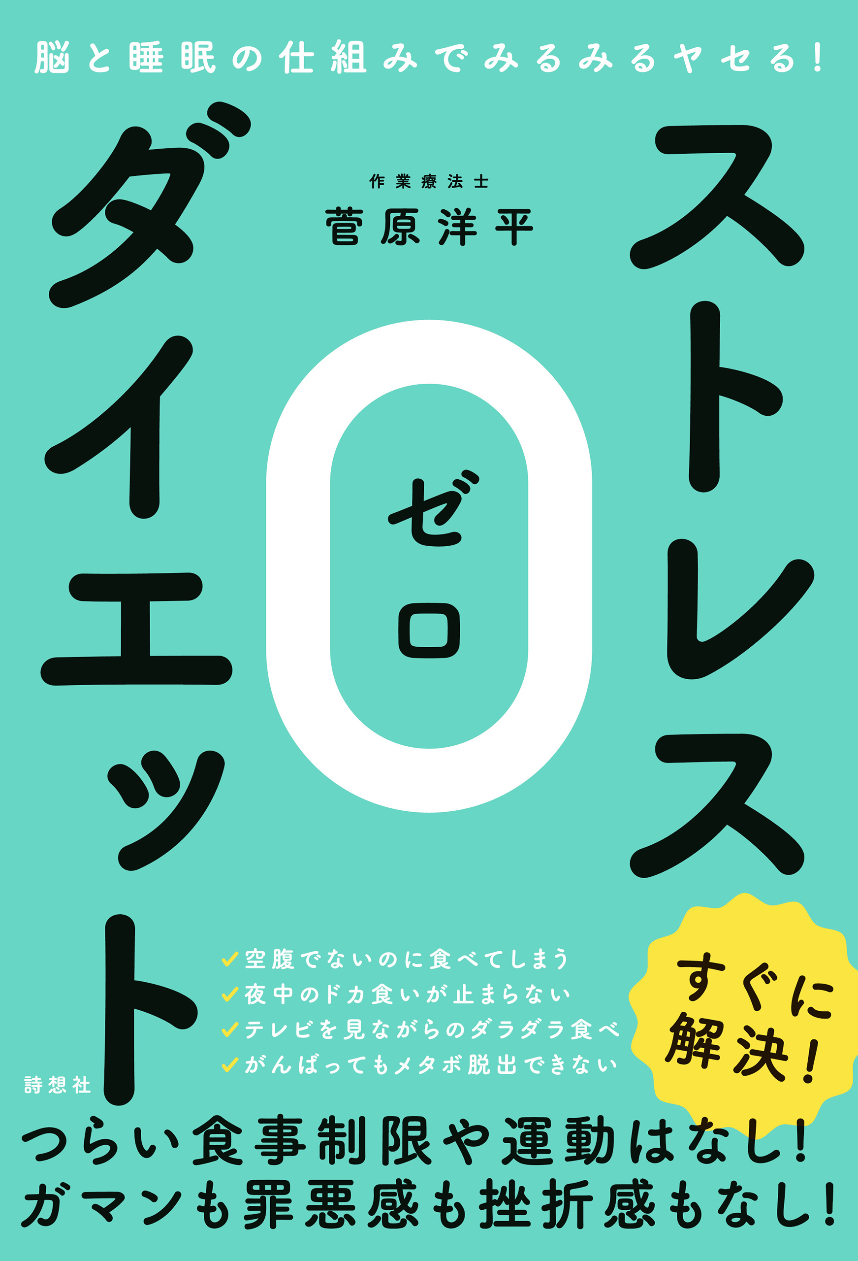 脳と睡眠の仕組みでみるみるヤセる！ストレス０（ゼロ）ダイエット