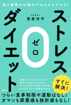 脳と睡眠の仕組みでみるみるヤセる!ストレス0(ゼロ)ダイエット