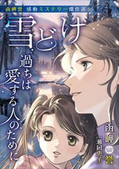 函岬誉 感動ミステリー傑作選4 雪どけ~過ちは愛する人のために~