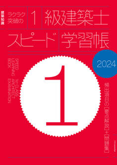ラクラク突破の1級建築士スピード学習帳2024