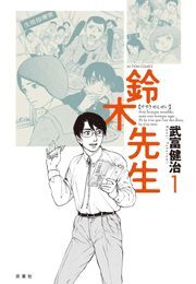 73話無料 鈴木先生 無料連載 Amebaマンガ 旧 読書のお時間です