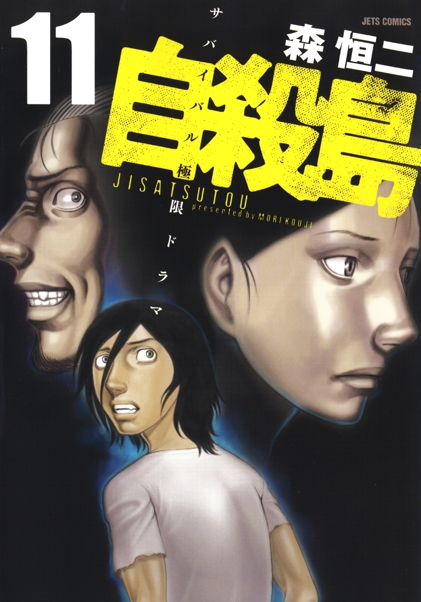 自殺島 11 無料 試し読みなら Amebaマンガ 旧 読書のお時間です