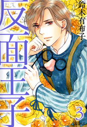 反面王子　３巻