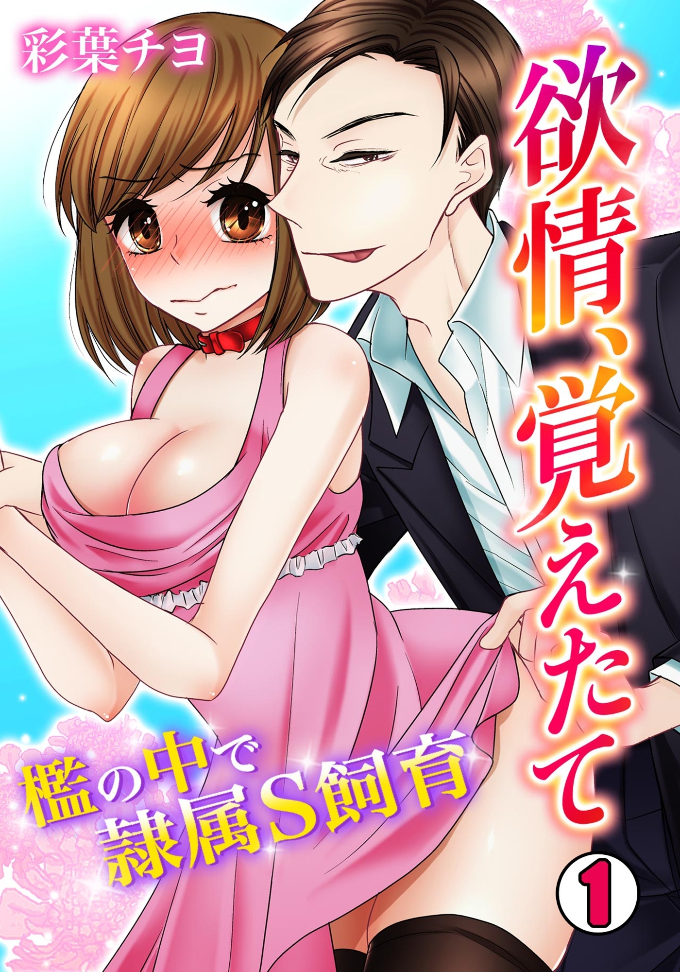 欲情、覚えたて～檻の中で隷属S飼育～(1)